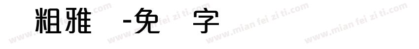 简粗雅丽字体转换