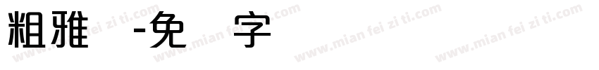 粗雅丽字体转换