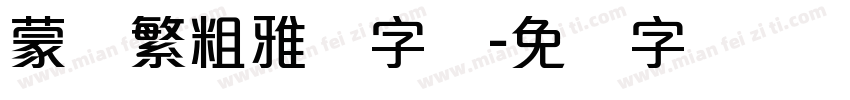 蒙纳繁粗雅丽字体字体转换