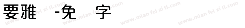 要雅丽字体转换