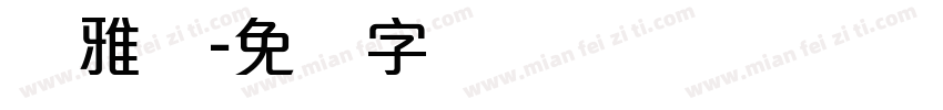 陈雅丽字体转换