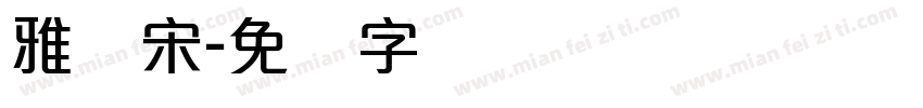 雅丽宋字体转换