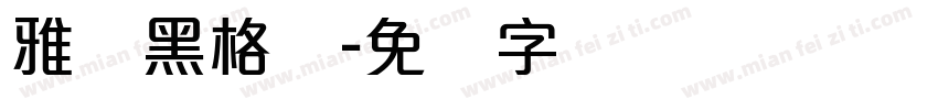 雅丽黑格体字体转换