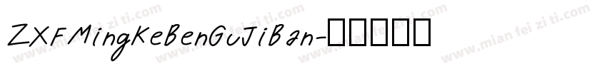 ZXFMingKeBenGuJiBan字体转换