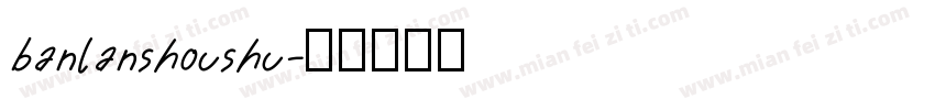 banlanshoushu字体转换