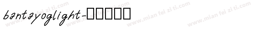 bantayoglight字体转换