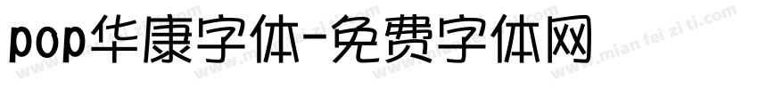 pop华康字体字体转换
