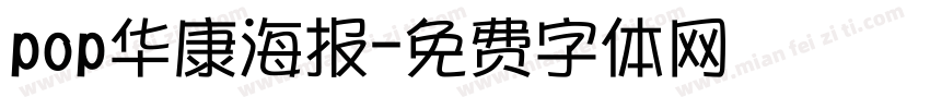 pop华康海报字体转换