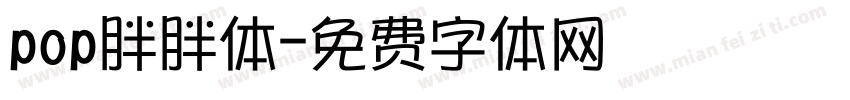 pop胖胖体字体转换