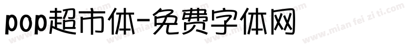 pop超市体字体转换