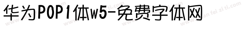 华为POP1体w5字体转换