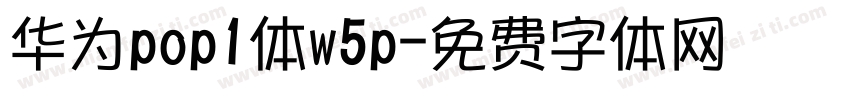 华为pop1体w5p字体转换