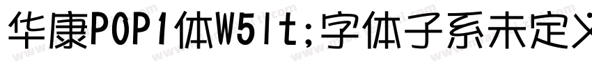 华康POP1体W5lt;字体子系未定义gt;字体转换