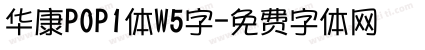 华康POP1体W5字字体转换