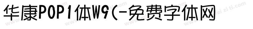 华康POP1体W9(字体转换