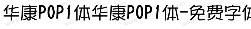华康POP1体华康POP1体字体转换