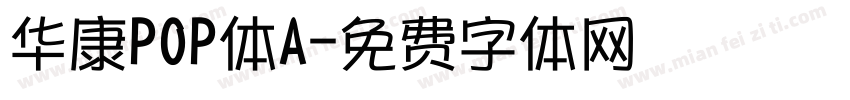 华康POP体A字体转换