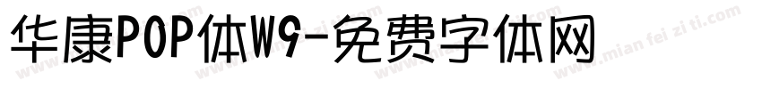 华康POP体W9字体转换