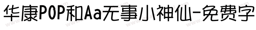 华康POP和Aa无事小神仙字体转换