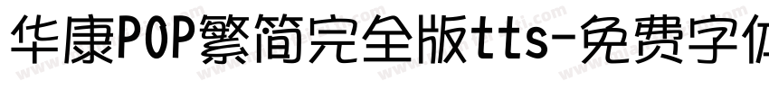 华康POP繁简完全版tts字体转换