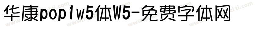 华康pop1w5体W5字体转换