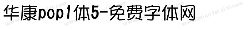 华康pop1体5字体转换