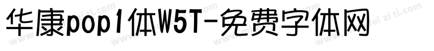 华康pop1体W5T字体转换