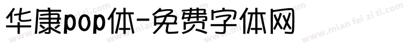 华康pop体字体转换