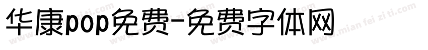 华康pop免费字体转换