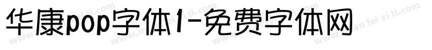 华康pop字体1字体转换
