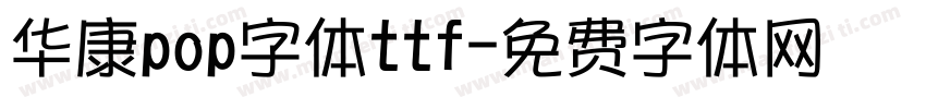 华康pop字体ttf字体转换