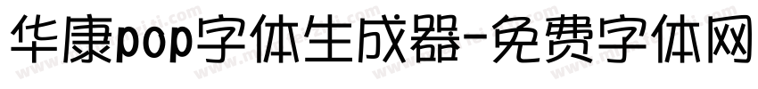 华康pop字体生成器字体转换
