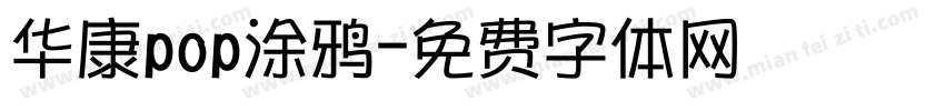华康pop涂鸦字体转换