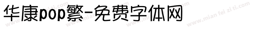 华康pop繁字体转换