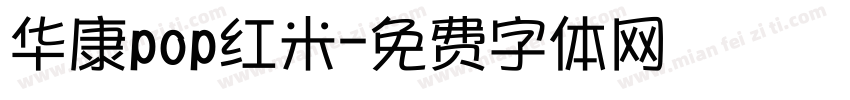 华康pop红米字体转换