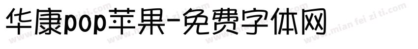 华康pop苹果字体转换