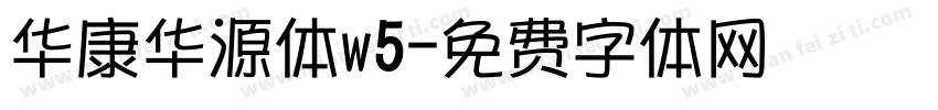 华康华源体w5字体转换