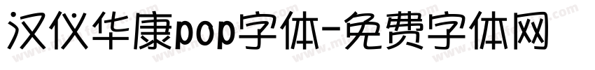 汉仪华康pop字体字体转换