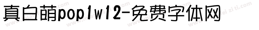 真白萌pop1w12字体转换
