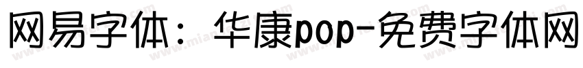 网易字体：华康pop字体转换