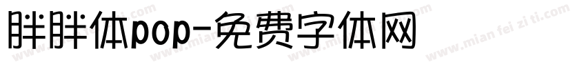 胖胖体pop字体转换