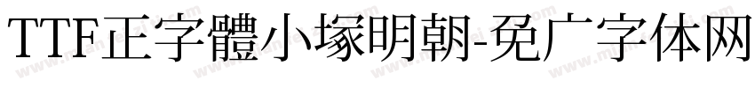TTF正字體小塚明朝字体转换