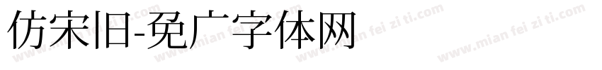 仿宋旧字体转换