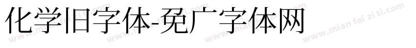 化学旧字体字体转换
