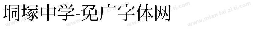 垌塚中学字体转换