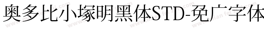 奥多比小塚明黑体STD字体转换