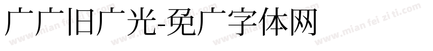 寻觅旧时光字体转换