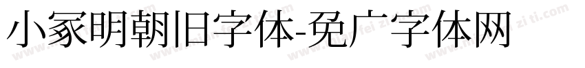 小冢明朝旧字体字体转换