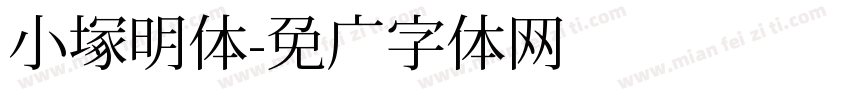 小塚明体字体转换