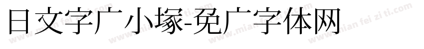 日文字库小塚字体转换